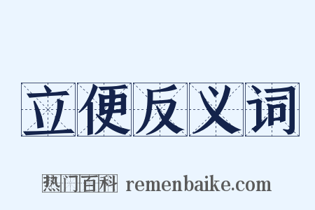 立便反义词是什么意思的图片